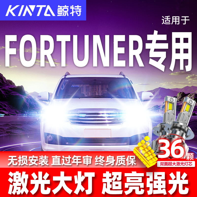 丰田Fortuner升级激光LED大灯
