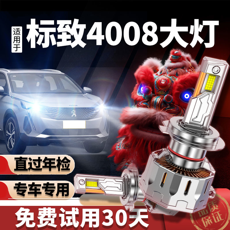 专用于标致4008升级激光LED大灯