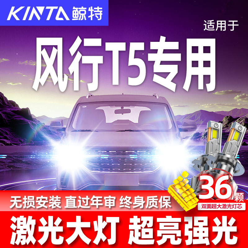 专用东风风行T5升级激光LED大灯