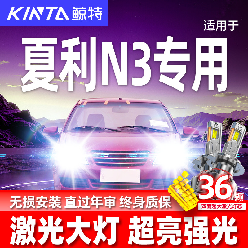 专用于夏利N3升级激光LED大灯