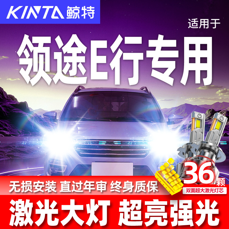 2017-18款领途E行led激光前大灯远光灯近光车灯改装强光超亮灯泡