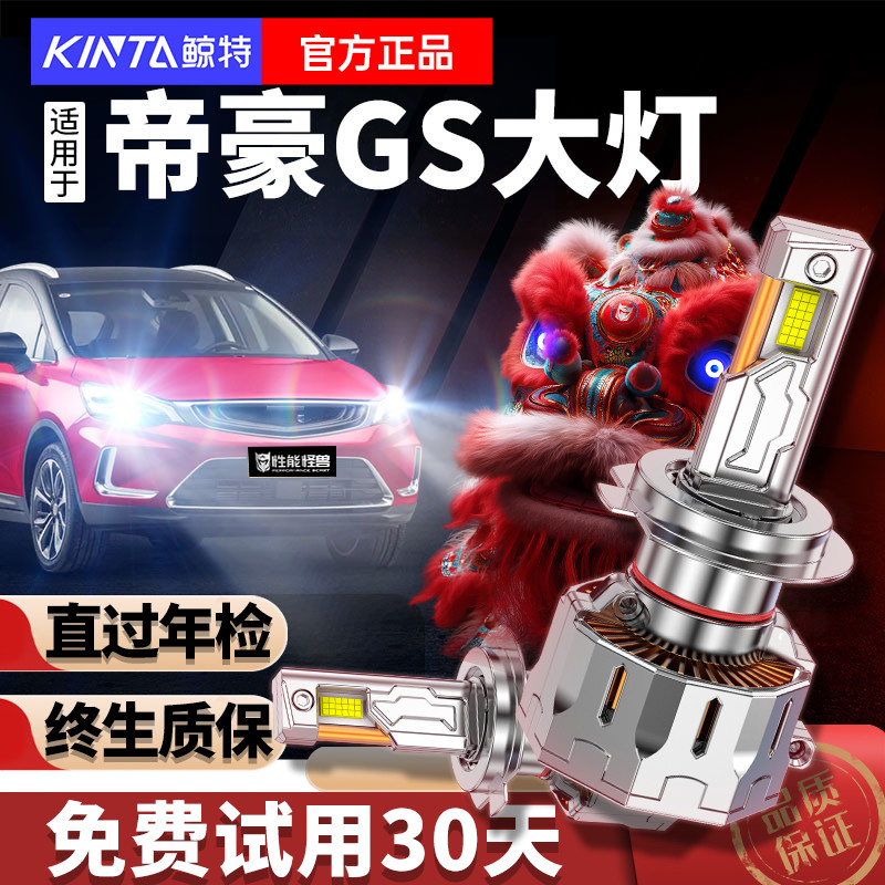 专用于帝豪GS升级LED大灯