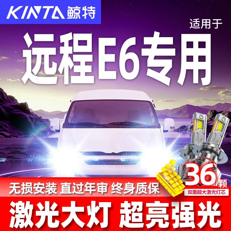 专用于远程E6升级激光LED大灯