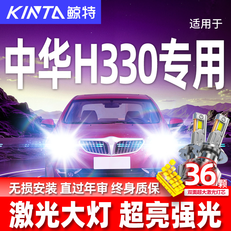专用于中华H530升级激光LED大灯