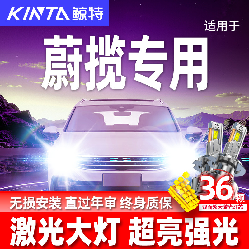 专用于蔚揽升级激光LED大灯