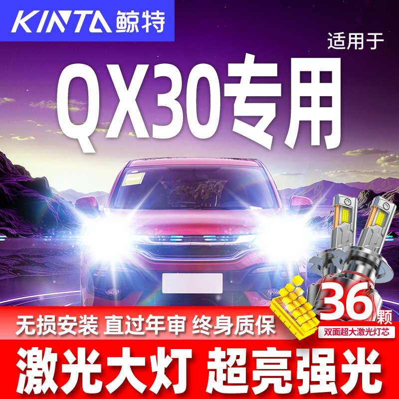 英菲尼迪qx30升级激光LED大灯
