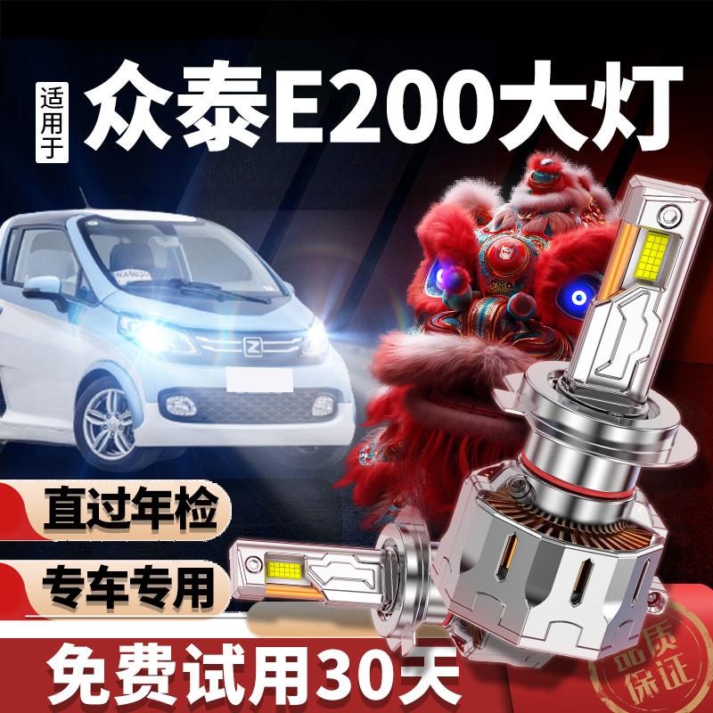 专用于众泰e200升级激光LED大灯