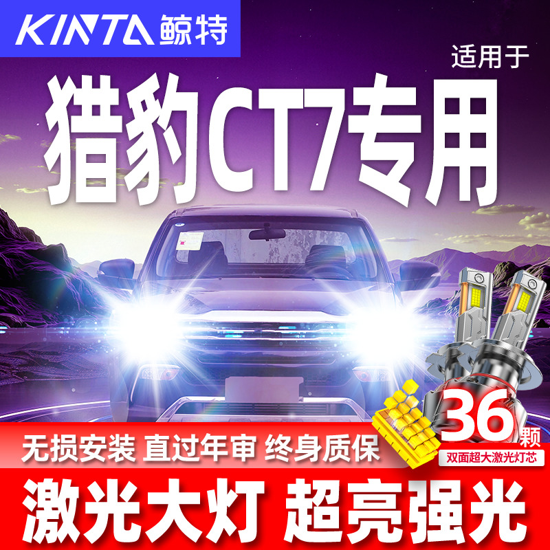 专用于猎豹CT7升级激光LED大灯