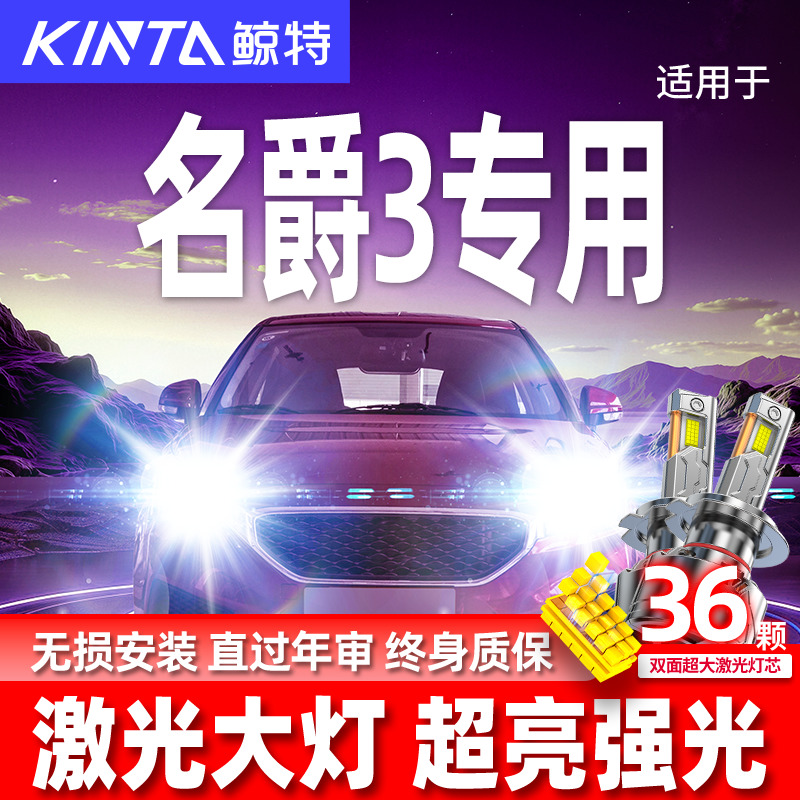 专用于名爵3升级激光LED大灯