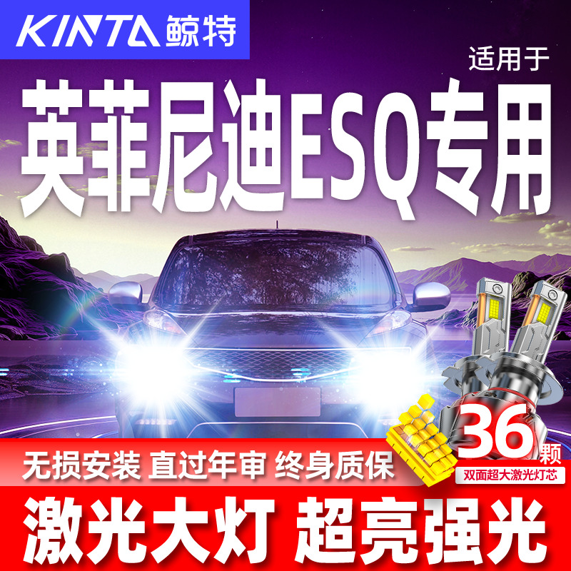 专用英菲尼迪ESQ升级激光LED大灯