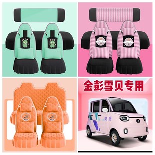 通用冬季 金彭雪贝座e套四轮电动车座套坐垫套全包围布艺四季 荷兰