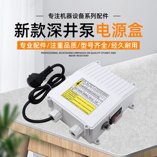 潜水泵深水深井泵电n源控制盒家用220V水泵配件电容盒开关接线盒