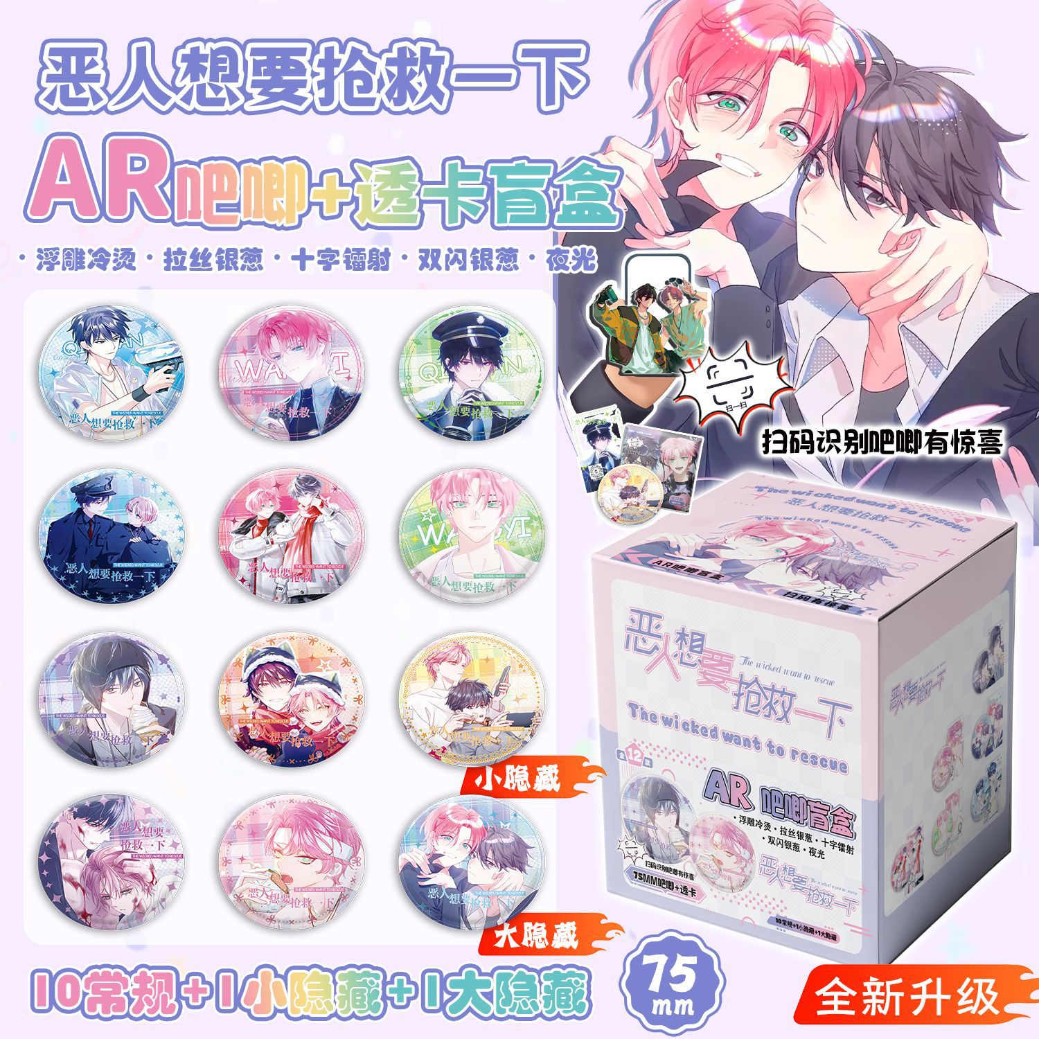 恶人抢救AR幻境吧唧盲抽 12个装75MM 动漫周边银葱吧唧谷子盲袋