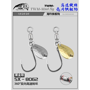 TWM 黑金刚培林轴承八字环旋转亮片铁板单钩路亚海钓船钓鲅鱼配件