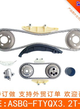 适用于福特游骑侠3.2T 链条套装 ASBG-FTYQX3.2T-12(183513)