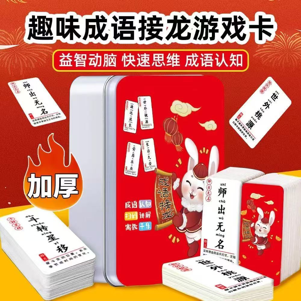 抢【480张】成语接龙扑克牌小学生识字词语知识能量卡片趣味玩具L