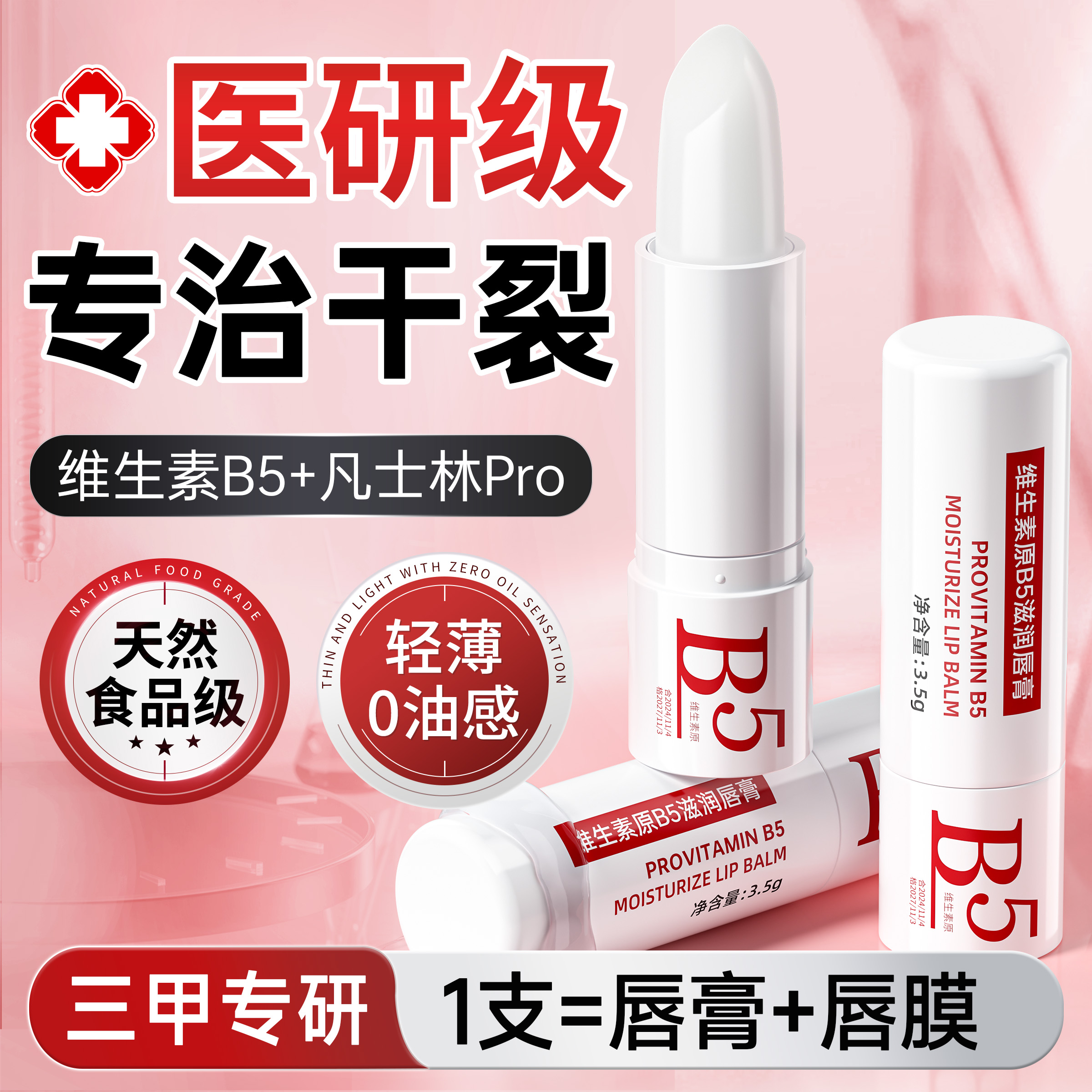【凡士林+B5】医研级修护润唇膏