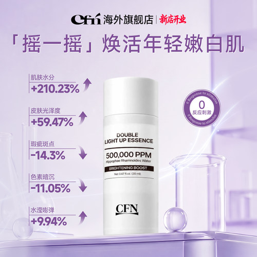 CFN美白焕肤精华提亮补水20ml