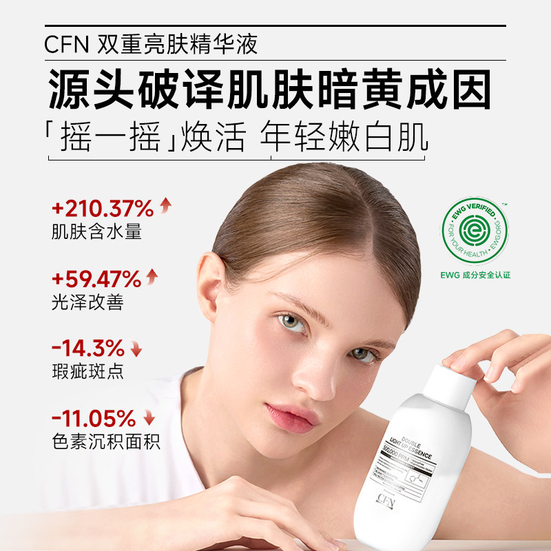 CFN 美白精华水油分层双重焕肤源头提亮温和无刺激补水淡斑焕肤