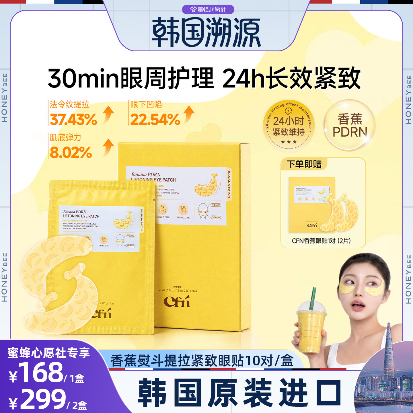 【蜜蜂心愿社】CFN香蕉PDRN提拉眼膜贴抗皱紧致淡化黑眼圈细纹