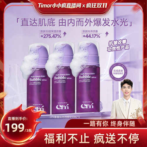 CFN泡泡精华妆前补水紫番茄PDRN