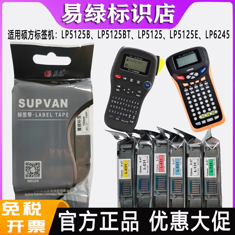 硕方标签机色带12mm 9便携式 LP5125BT线缆LP6245打印纸L231 631