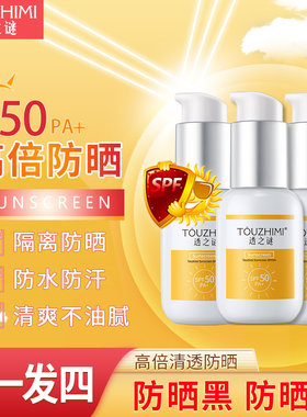 透之谜隔离防晒霜夏季50倍防紫外线面部高倍防晒霜拍一发四