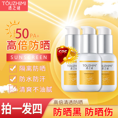 透之谜隔离防晒霜夏季50倍防紫外线面部高倍防晒霜拍一发四