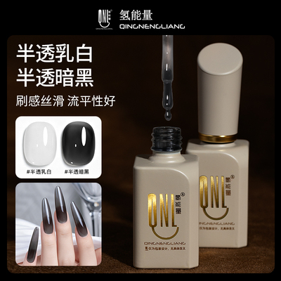 半透乳白/半透暗黑甲油胶/刷感丝滑 流平性好 一笔无痕上色