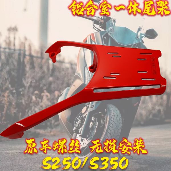 光阳S250/350 尾架后货架改装尾箱支架载物架改装尾架 铝合金一体