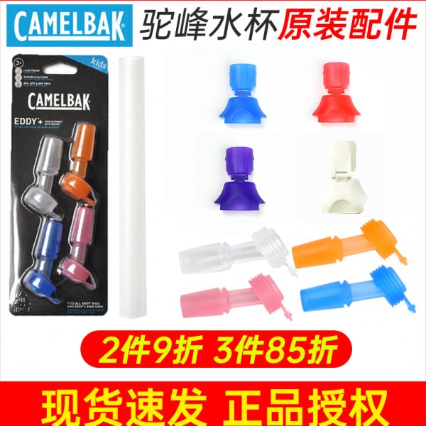 驼峰Camelbak儿童塑料水壶替换配件配套咬嘴吸管防尘盖原装龙口盖