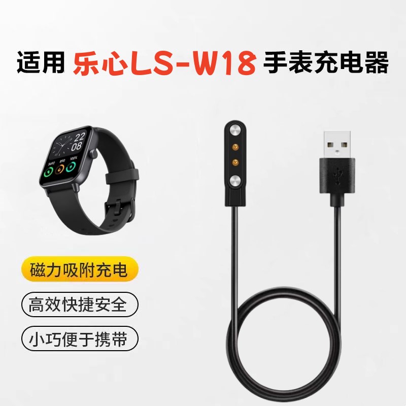 适用乐心LS-W18和家亲健康手表充电线智能运动表USB连接线磁吸充