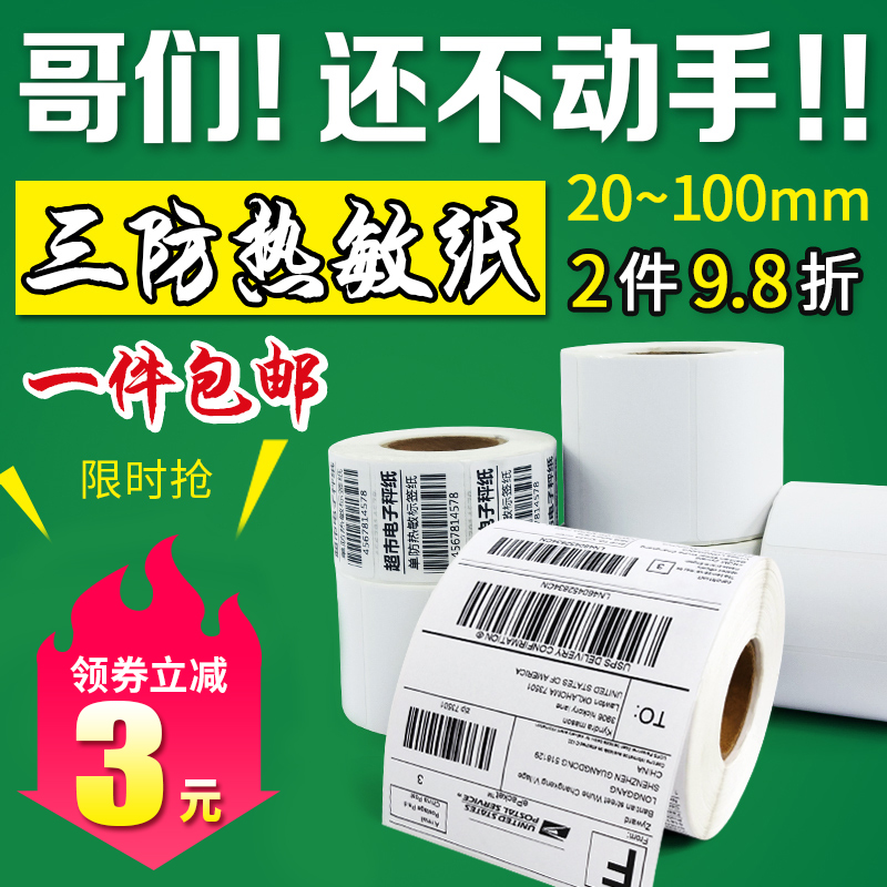 三防热敏纸不干胶标签纸40*30 20 50 60 70 80 90 100条码打印纸