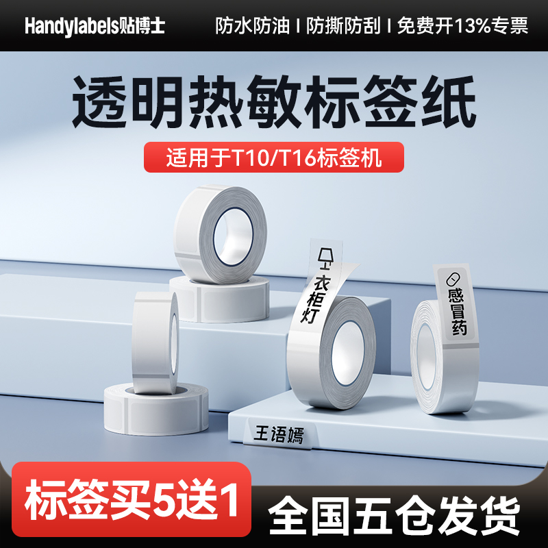 贴博士A10/A16透明标签打印机不干胶打印纸打码机标价纸超市商品