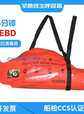 EEBD紧急逃生呼吸器15分钟船员自给式TH/15船检CCS认证船用呼吸器