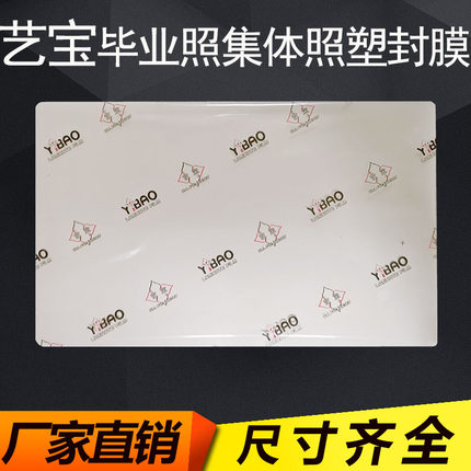 艺宝塑封膜8*12寸集体照毕业照片过塑膜6*12寸7丝 6*10寸 5*9 6*9