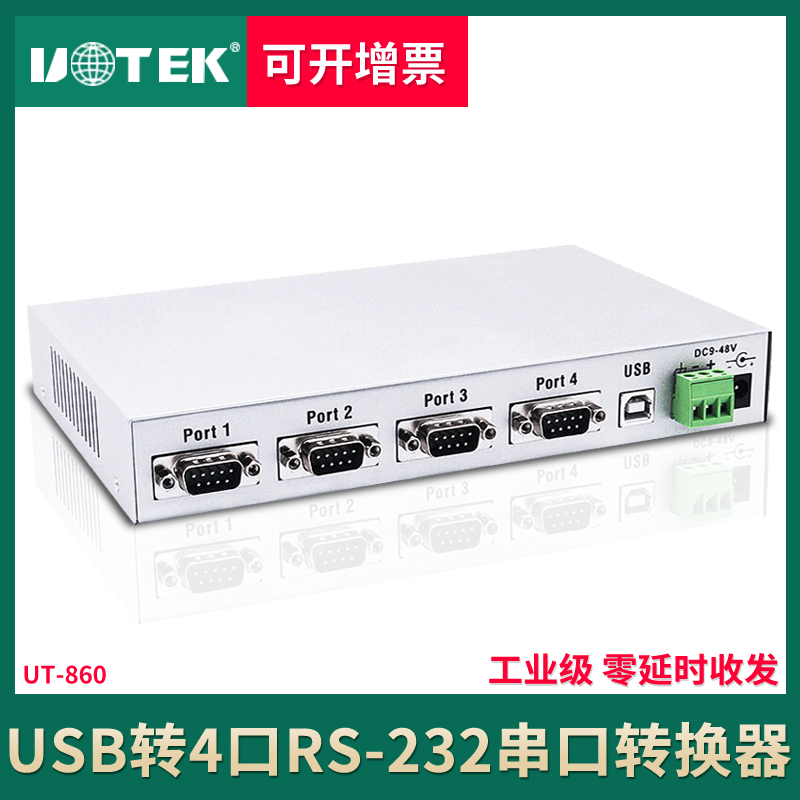 宇泰UT-860 usb转4串口 USB2.0转rs232转换器 4口集线器带电源 一