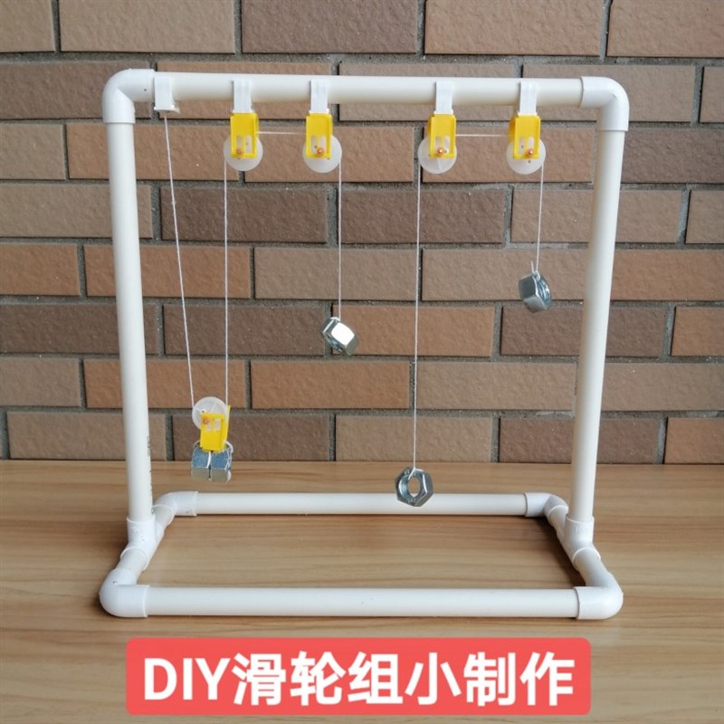 DIY滑轮组小制作物理科学实验小发明儿童手工比赛作品创新大赛