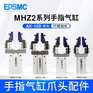 16D行程加长MHZL2 MHZ2 16D完全闭合 10D 手指气缸爪头配件MHZ2