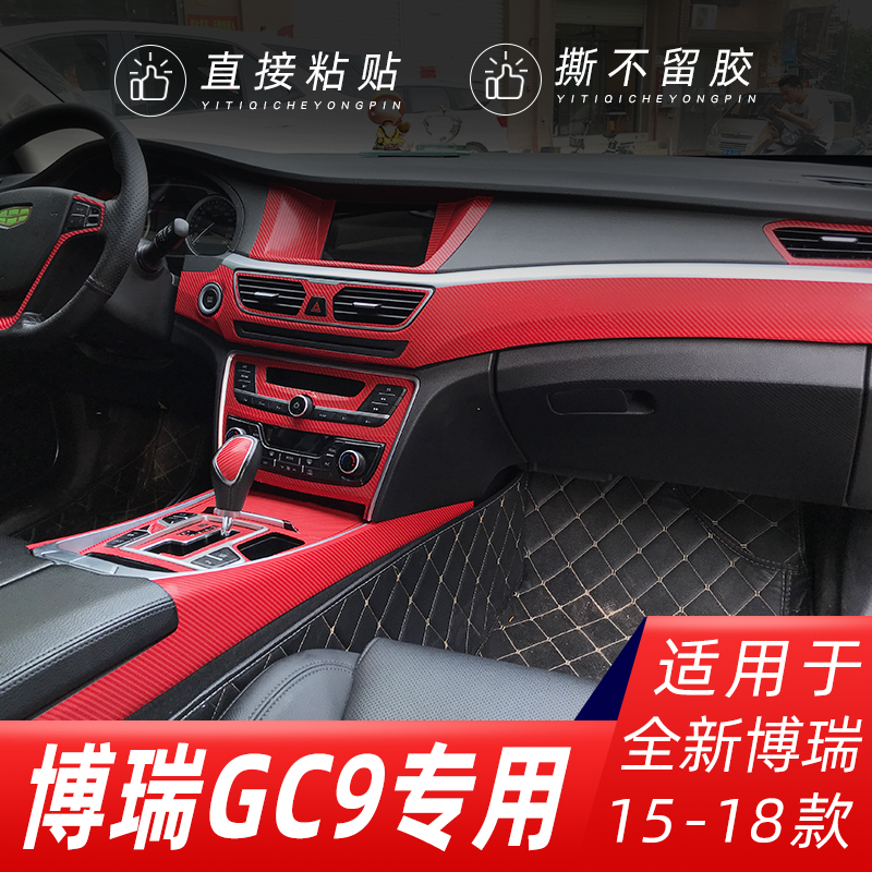 适用于吉利博瑞GC9内饰改装碳纤维贴纸防踢中控排挡装饰改色贴膜