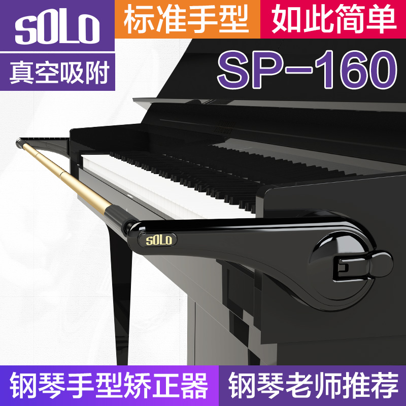 SOLO钢琴手型矫正器弹钢琴手指纠正手腕练习辅助器儿童防折指配件