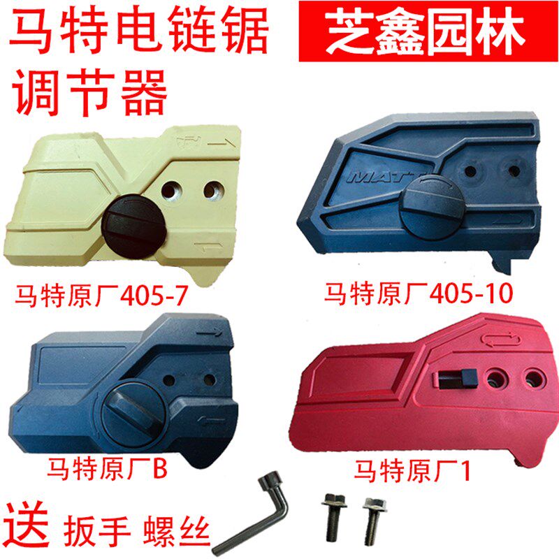 马特电链锯调节器配件芝浦伐木锯边盖链条导板外壳免调节工具通用