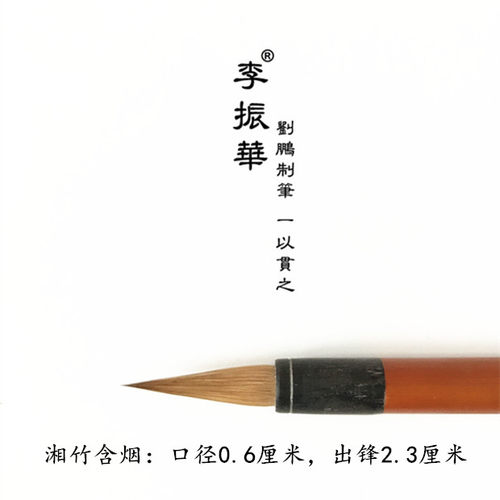 传统纯狼毫刘鹏制笔 湘竹含烟湘妃印月湘山秋色莱州李振华牌毛笔