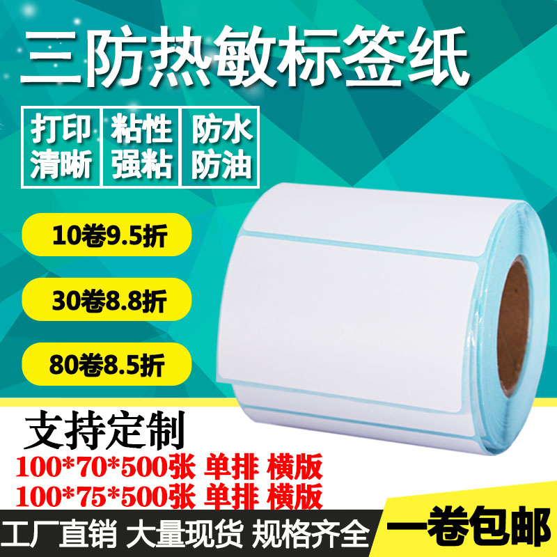 三防热敏纸不干胶100*70 75单排横版空白条形码标签物流打印贴纸