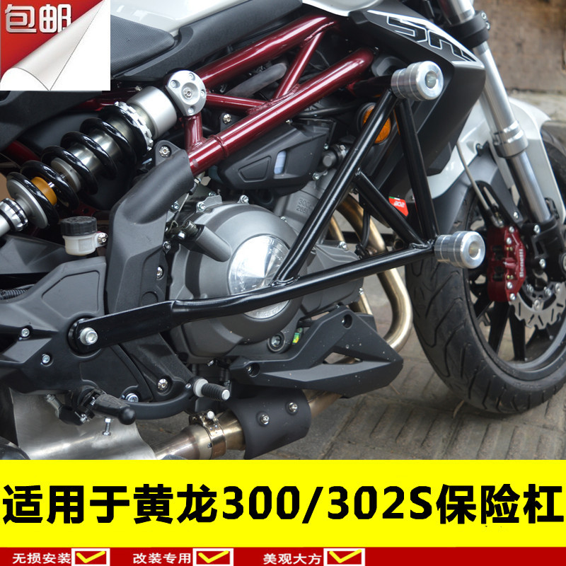 适用于贝纳利黄龙300保险杠蓝宝龙BJ300防摔杠国四302S护杠防摔胶