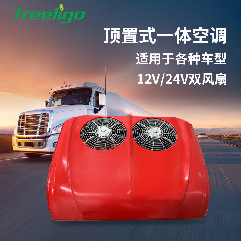 新款顶置卡车空调双风扇1s2v24v 适用于货车房车客车电动驻车空调
