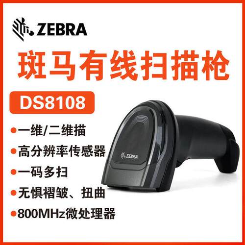 ZEBRA斑马DS8108/DS8178无线蓝牙二维条码扫描枪扫码DS6878升级款