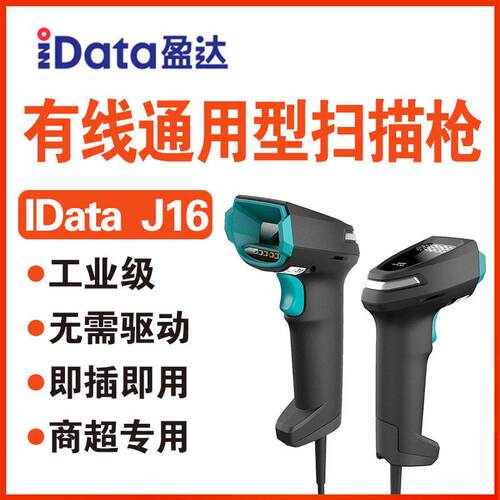 iData J16/16BT扫描枪二维无线蓝牙DPM金属码残缺码餐饮零售快递
