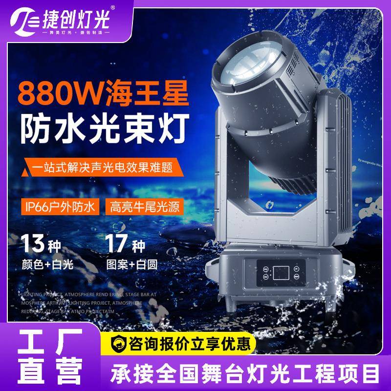 880瓦防水光束灯演唱会音乐节摇头灯景区地标亮化工程舞台灯