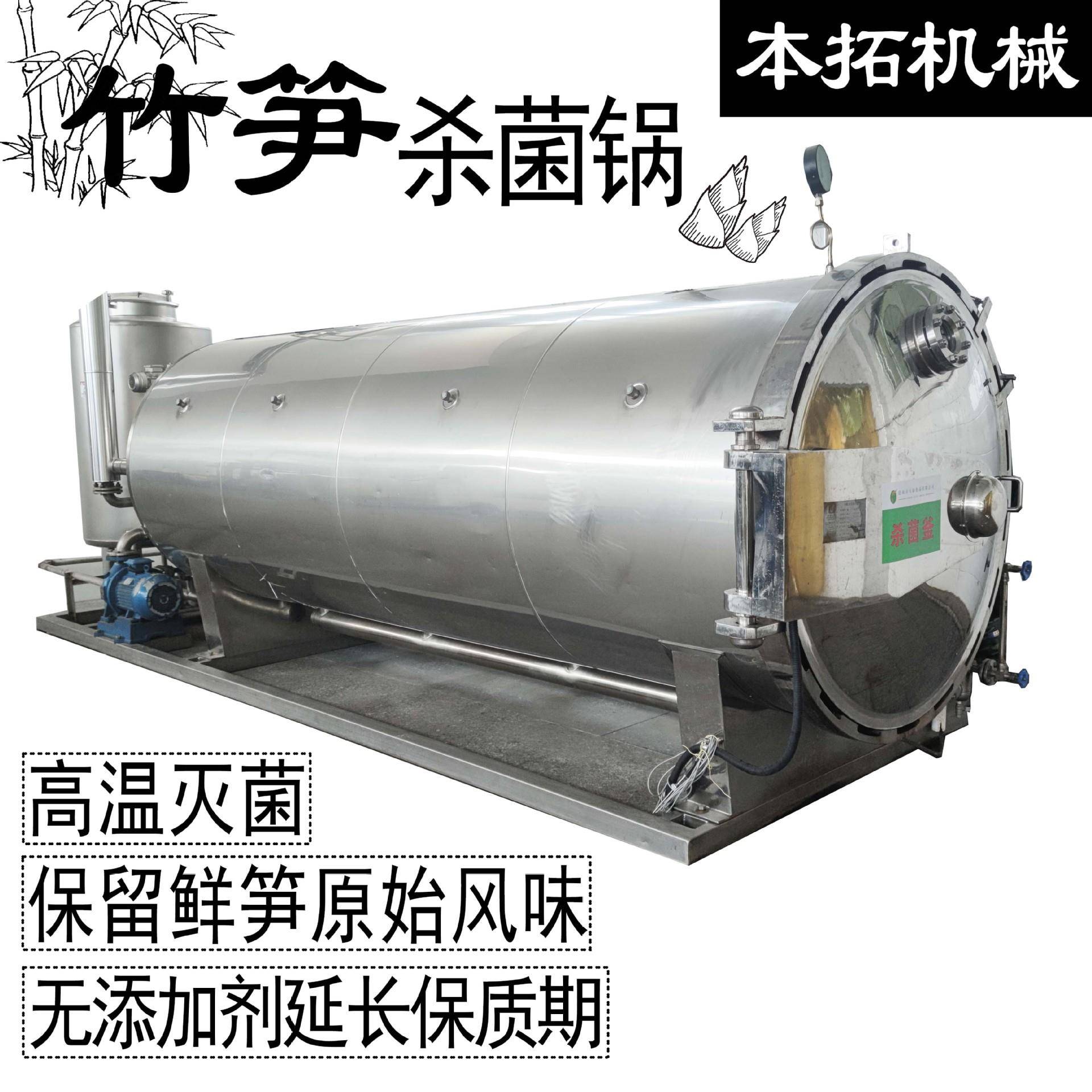 竹笋杀菌锅灭菌釜鲜笋手剥笋食品商用加工机械设备果蔬密封生产